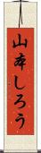山本しろう Scroll