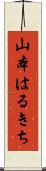 山本はるきち Scroll