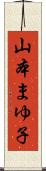山本まゆ子 Scroll