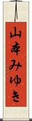 山本みゆき Scroll