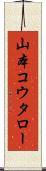 山本コウタロー Scroll