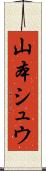山本シュウ Scroll