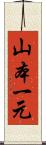 山本一元 Scroll