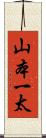 山本一太 Scroll
