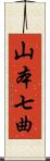 山本七曲 Scroll
