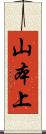 山本上 Scroll