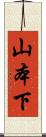 山本下 Scroll
