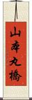 山本丸橋 Scroll