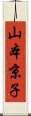 山本京子 Scroll