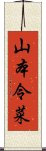 山本令菜 Scroll