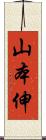 山本伸 Scroll