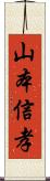 山本信孝 Scroll