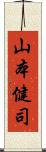 山本健司 Scroll