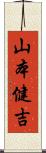 山本健吉 Scroll