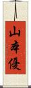 山本優 Scroll