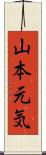 山本元気 Scroll