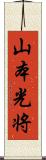 山本光将 Scroll