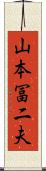 山本冨二夫 Scroll