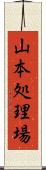 山本処理場 Scroll