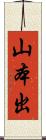 山本出 Scroll