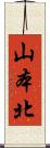 山本北 Scroll
