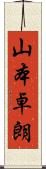 山本卓朗 Scroll