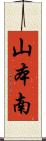 山本南 Scroll