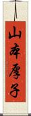 山本厚子 Scroll