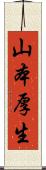 山本厚生 Scroll