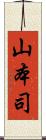 山本司 Scroll