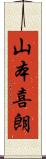 山本喜朗 Scroll