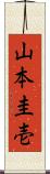 山本圭壱 Scroll