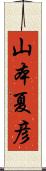 山本夏彦 Scroll