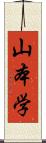 山本学 Scroll