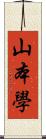 山本學 Scroll