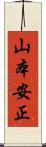 山本安正 Scroll