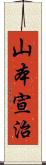 山本宣治 Scroll