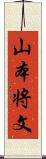 山本将文 Scroll