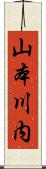 山本川内 Scroll
