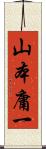 山本庸一 Scroll
