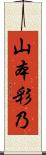 山本彩乃 Scroll