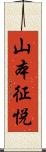 山本征悦 Scroll