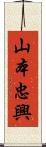 山本忠興 Scroll