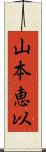 山本恵以 Scroll