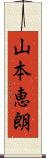 山本恵朗 Scroll