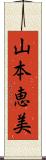 山本恵美 Scroll