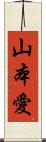 山本愛 Scroll