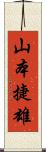 山本捷雄 Scroll