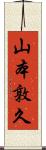 山本敦久 Scroll