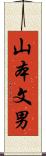 山本文男 Scroll